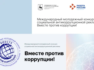 Международный молодежный конкурс социальной антикоррупционной рекламы Вместе против коррупции!